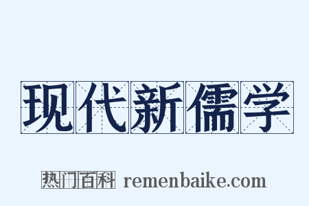 现代新儒学是什么意思的图片